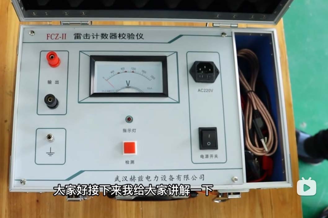 FCZ-II 雷擊計數(shù)器效驗儀