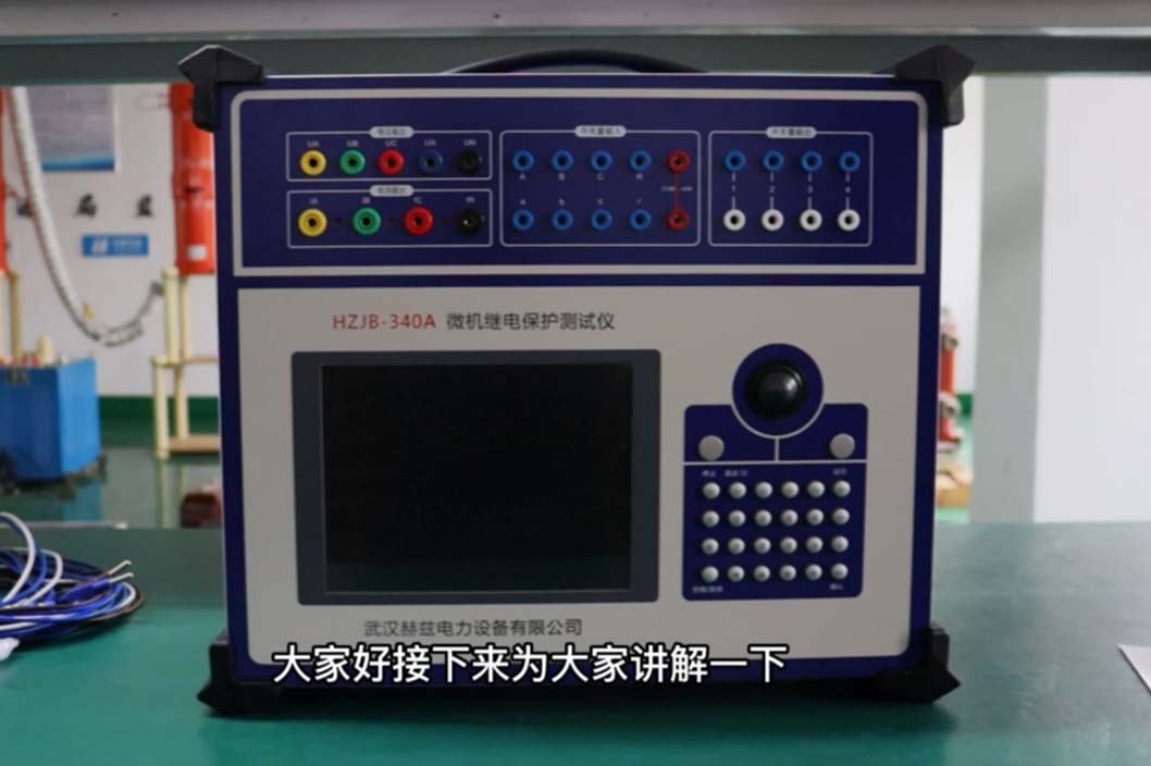 HZJB-340A繼電保護測試儀操作-面板介紹