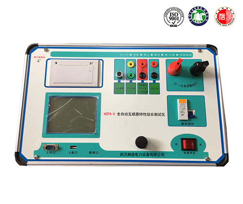 HZFA-V 全自動(dòng)互感器特性綜合測(cè)試儀